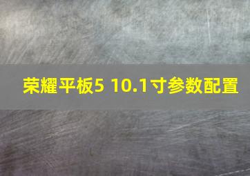 荣耀平板5 10.1寸参数配置